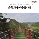 2020년 5월 7일 제845차 빛고을새즈믄산악회 정기산행안내 채계산(360m),출렁다리, 시산제산행(순창) 이미지