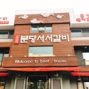 분당서서갈비 이미지