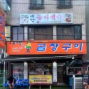 서초대로30길 27-3 | 영등포구청 맛집 대박곱창구이 서울3대마늘곱창 주차가능 솔직후기