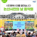 논산시민의 날 음악회 | 시민행복시대를 열겠습니다, 2023 논산시민의 날 음악회