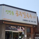 신방동공주칼국수 | 입맛 당기는 매운맛 - 신방동공주칼국수