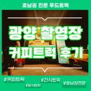 드라마촬영장 | [전남 드라마 촬영장 커피차 후기┃킬러들의 쇼핑몰 시즌2 현장에 간식차 출동!]