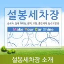 설봉세차장 이미지