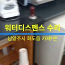 #워터디스펜스수리. #진성 워터디스펜스 수리. #남양주 #화도읍 카페다*. 이미지