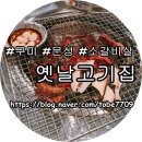 문성옛날고기