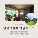 뉴엘시티마루공인중개사사무소 | 해운대 달맞이빌라 아남하이츠 급매 5억대