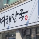 도도레시피얼큰한뼈해장국