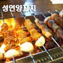 성연양꼬치 이미지