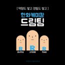 ‘(주)더하다’ SNS 콘텐츠 에디터 모집 (다른 스펙보다도 포토샵이나 손그림에 능한 분 환영합니다) (~12/12) 이미지