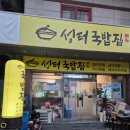 성터국밥집
