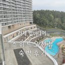 돌과 바람 리조트 | 한화리조트 거제 벨버디어, 스위트오션뷰 B타입 숙박후기 &amp; 몽돌해변 뽀로로가든