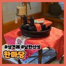 남한산성 | W04. 상견례 | 성남 남한산성 한마당 상견례 내돈내산 후기 | 먹을 마정식, 주차, 화장실