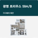 [한샘 의왕] 광명 트리우스 59A/59B 가구 배치 제안! 3D렌더링 집들이