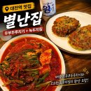 [대전역맛집] 별난집 두부두루치기 녹두지짐 웨이팅 후기
