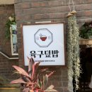 육구덮밥 | [연남동 맛집] 육구덮밥 솔직후기 🍛