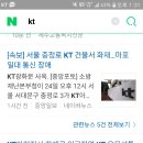 헐 나 kt인데 핸폰 안되서 개짜증났는데 kt지사 불나서 그런거라함 이미지