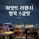 리젠시호텔 | 하얏트리젠시 방콕 스쿰빗 호텔 후기