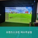 프렌즈스크린여수주삼점
