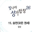 2024년10월20일-승천(2022년 하반기 찬양-빛나라성가합창 26집)) 이미지