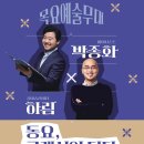 우리아이 첫 콘서트 나들이 <하림+박종화의 동요+클래식이 되다> | 클래식, 발레, 국악 등 취향대로 골라볼 수 있는 강동아트센터 [목요예술무대]