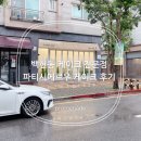 백현동541-3(분당내곡간) | 판교 백현동 케이크 전문점 파티시에르우 후기