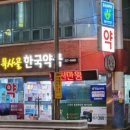 큰시장약국 이미지