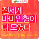 바비호호