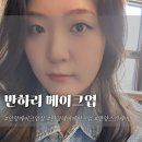 반하리 | 안양메이크업샵 반하리 메이크업 야외스냅 메이크업 내돈내산 후기