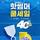 루나컵 생리컵 썸머쿨세일 40%할인!!(소독용 달품집 선착순 증정한대!!!) 이미지