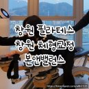 경남정형.스포츠의학연구회 | 창원필라테스 | 본앤밸런스 체형교정후기