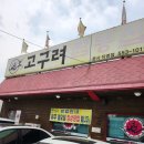 고구려짬뽕 10101 부평점 | 고구려 짬뽕 10101 인천 계양점 내돈내산 후기!