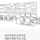 (주)조이홀딩스 | 유안타증권 삼척지점 채용 - 정규직 전환 가능한 인턴, 지원 전에 꼭 확인하세요