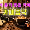 카페음악 | 최고 다방 음악❤️ 카페에서 듣기 좋은 노래 ❤️ 50대-60대가 좋아하는 중년가요 | 아침 카페 | 여름에 듣기 좋은 이미지