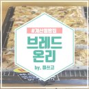 브레드온리 이미지