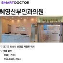 혜영산부인과의원 네이버블로그
