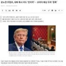 [A-Web] 분노한 트럼프, 대북 특사 카드 ‘만지작’… 코리아 패싱 우려 ‘증폭’ 이미지