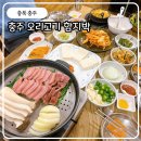 충주오리고기맛집 단월동 함지박 식당 리얼후기