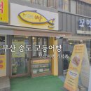 세븐일레븐(송도그린애비뉴점) | 부산 여행 기념품 추천 송도 고등어빵 포장 솔직후기