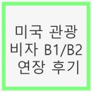 미국 관광비자 B1/B2 연장 후기 - 신청 과정과 유의 사항