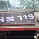 오늘 소개할 맛집은요 경기도 안산시 단원구 고잔동 곱창119 안산점에서 저녁을 먹었습니다.