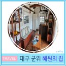 우보면사무소 | 대구 근교 군위 가볼 만한 곳 혜원의 집 영화 리틀 포레스트 촬영지