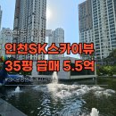 SK스카이뷰단지내 공인중개사사무소 | <급매> 인천 SK스카이뷰 고층 35평 매매｜공원 앞 남동향, 해 잘 드는 35B 타입