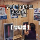 뷰티셀 | 구리 찜질방 다이어트 뷰티셀 체온업 후기