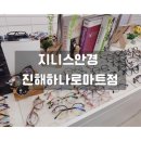 하나로마트 안경원 이미지