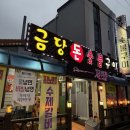 장금돈숯불구이 | [순천 맛집] 순천 금당돈숯불구이 방문 후기 / 순천 갈매기살 맛집/ 순천 고기 맛집 / 순천 조례동 맛집...