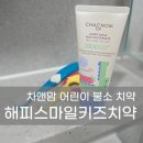 스마일푸드앤편의점 | 차앤맘 해피 스마일 키즈 치약 어린이 불소 치약 돌아기 사용 후기