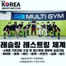 에스비SB삼보MMA | [레슬링코리아]서울 레슬링체육관 SB레슬링 레슬링 승급 도장