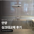 모비우스 | 안양 싱크대교체 후기 힐스테이트범계역모비우스 작은 싱크볼 벨라고 ESQL750 설치했어요
