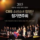 2015 CBS 소년소녀합창단 정기연주회-지휘 박병희 이미지