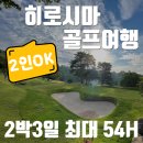 예산-54 | 히로시마 골프 여행, 일본 2인 골프 가능한 2박3일 최대 54